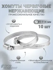 Хомут 102мм от 91мм до 114мм, 10 шт., Оцинкованная сталь