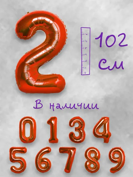 Воздушный шар цифра 2 красный 102см