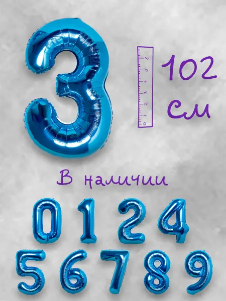 Воздушный шар цифра 3 синий 102см