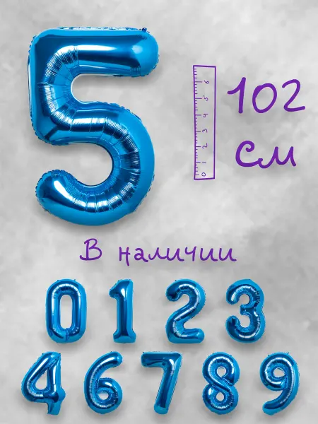 Воздушный шар цифра 5 синий 102см