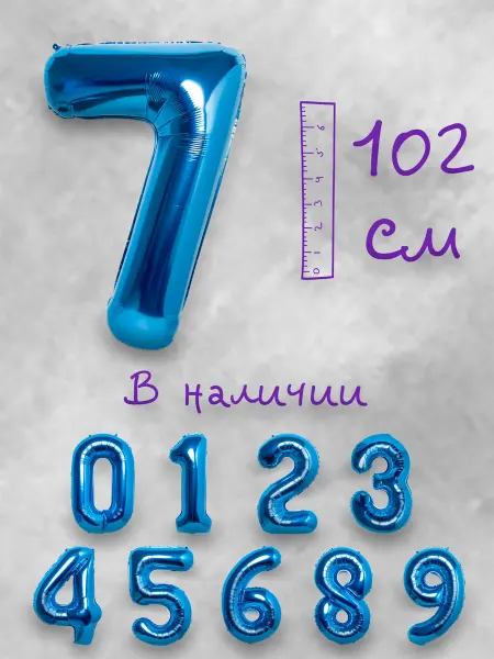 Воздушный шар цифра 7 синий 102см