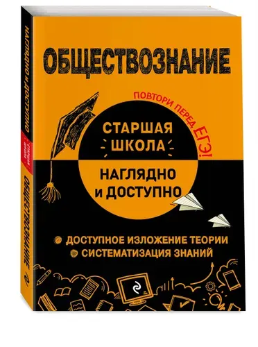 Обществознание. Справочник для подготовки к ЕГЭ. 10-11 класс | Пазин Роман Викторович, Крутова Ирина Владимировна