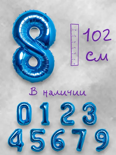 Воздушный шар цифра 8 синий 102см