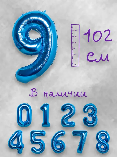 Воздушный шар цифра 9 синий 102см