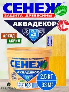 СЕНЕЖ / Антисептик для дерева, пропитка тонирующая для внутренних и наружных работ АКВАДЕКОР 103 (сосна) - 2,5 кг
