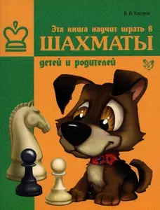 Эта книга научит играть в шахматы детей и родителей | Костров Всеволод Викторович