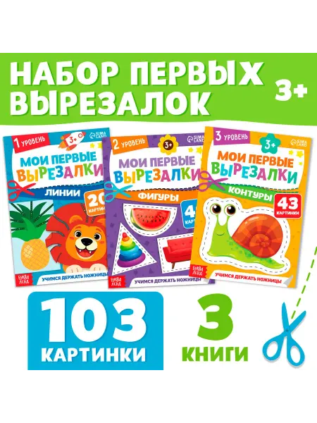 Малыши-Карандаши Книжки-вырезалки для малышей, 3+ годы, 103 картинки