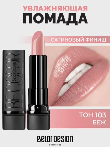 BELOR DESIGN Губная помада Be Color тон 103
