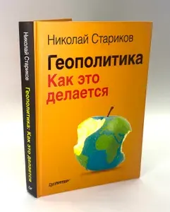 Геополитика. Как это делается | Стариков Николай Викторович | Книга б/у