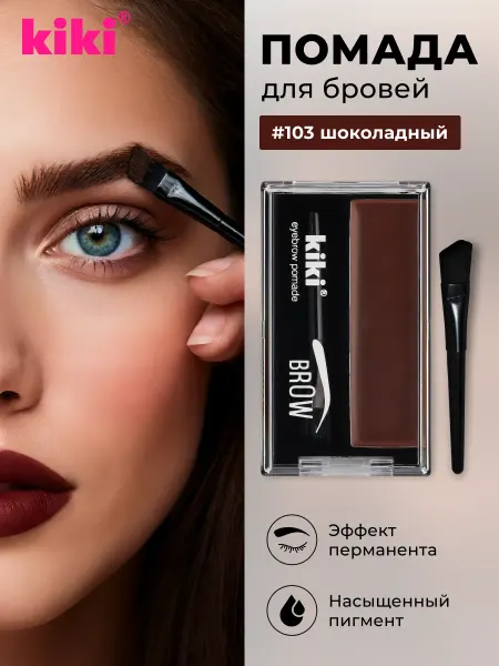 KIKI Помада для бровей с кисточкой шоколадный 103