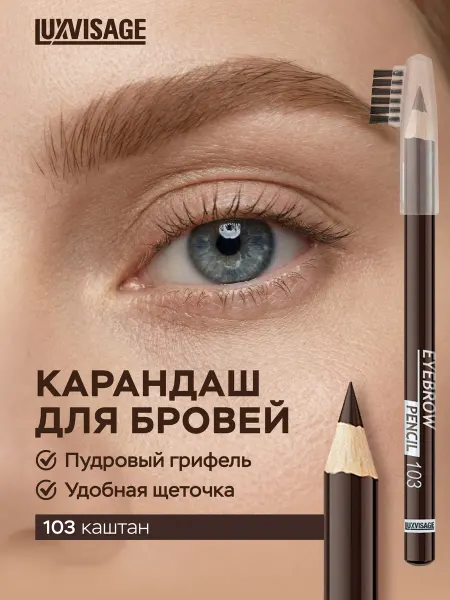 LUXVISAGE Карандаш для бровей пудровый 103 коричневый с щеточкой