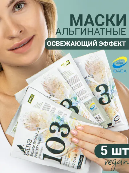 SATIVA Маска для лица альгинатная тонизирующая № 103 набор 5 штук