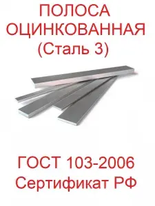 Полоса оцинкованная 5х50х2000мм Ст3 ГОСТ 103-2006