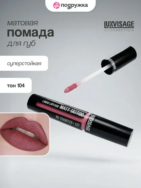 LUXVISAGE Жидкая губная помада MATT TATTOO NO TRANSFER 12H 104 тон