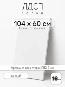 ЛДСП Белый 104 х 60 см. Мебельный щит. Полка для шкафа, кухни и корпусной мебели с кромкой