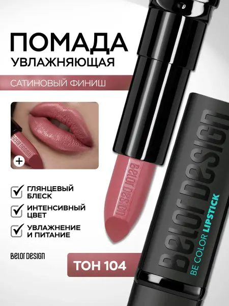 BELOR DESIGN Помада для губ увлажняющая Be Color тон 104 нюдовая