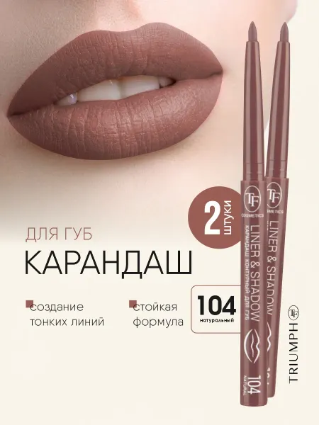 TF COSMETICS Карандаши для губ коричневые набор автоматические 2шт, т.104