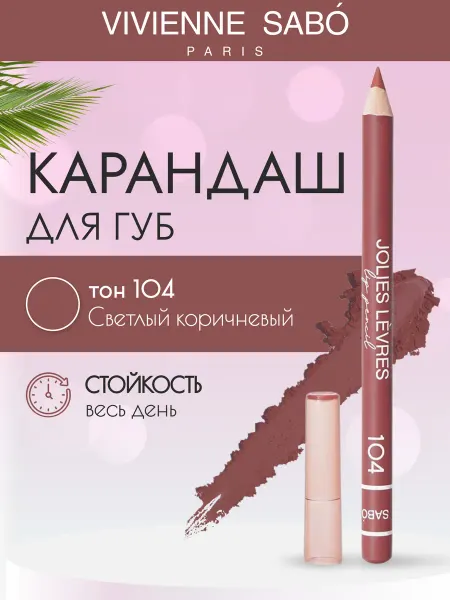 VIVIENNE SABO Косметический контурный карандаш для макияжа губ 104