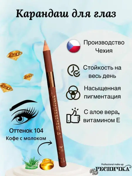 РЕСНИЧКА Карандаш для глаз кофе с молоком, тон 104