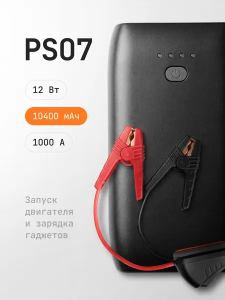 Устройство автомобильное пуско зарядное Jump Starter PS07 10400 Ач, cтартер для аккумулятора, зарядка для двигателя
