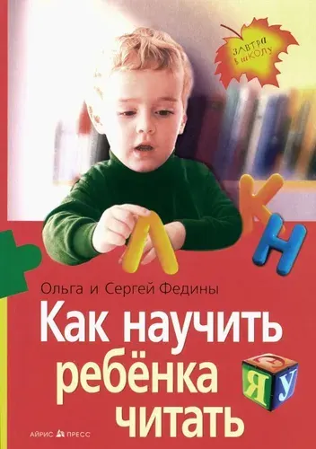 Как научить ребенка читать | Федин Сергей Николаевич, Федина Ольга Викторовна