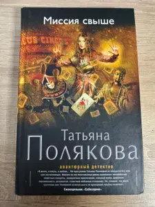 Миссия свыше | Полякова Татьяна Викторовна | Книга б/у