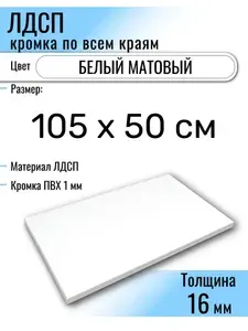 ЛДСП Белый 105 х 50 см. Мебельный щит (Полка в шкаф)