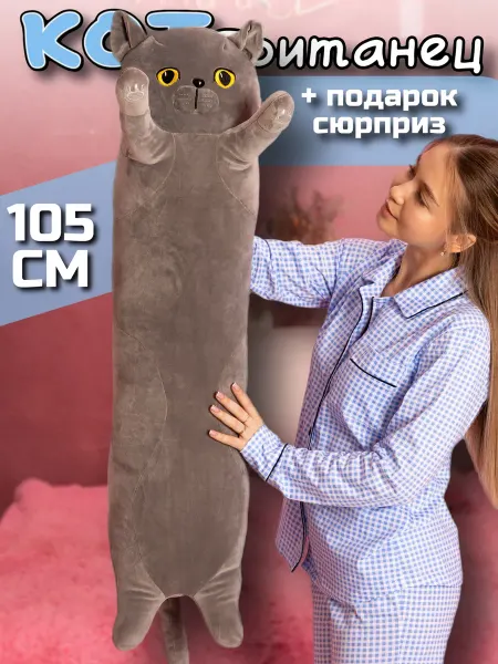 Magicshop Кот батон британец мягкая игрушка подушка 105 см