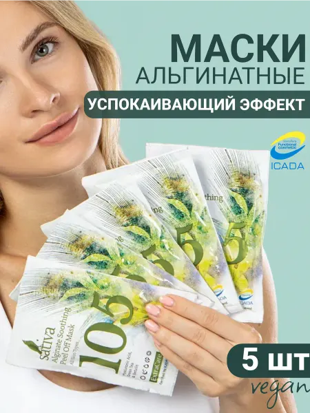 SATIVA Маска для лица альгинатная увлажняющая № 105 набор 5 шт