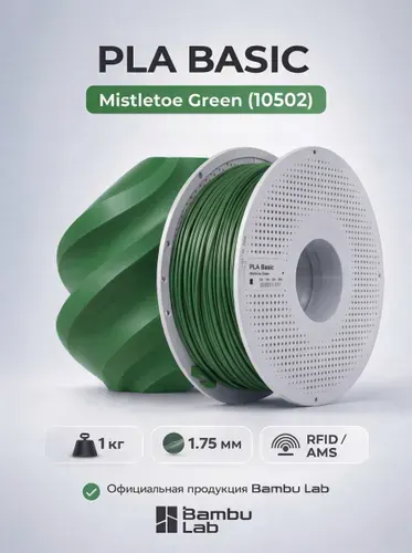 Пластик для 3D-принтеров, филамент, Хвойный зеленый, Refill, PLA Basic Bambu Lab, 1 кг, (Без катушки), Mistletoe Green (10502)