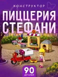 Конструктор для девочки /Пиццерия Стефани, подарочный набор для девочек, 90 дет. No.10535