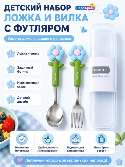 Детский набор ложка и вилка в футляре цветок, столовые приборы для детей
