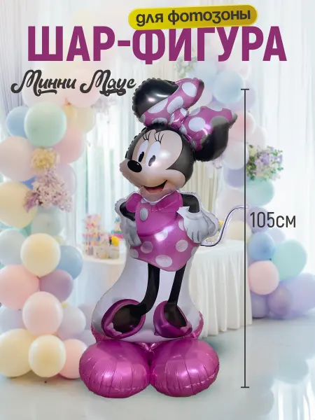 Shalex Шар-фигура "Минни Маус" для фотозоны,105см