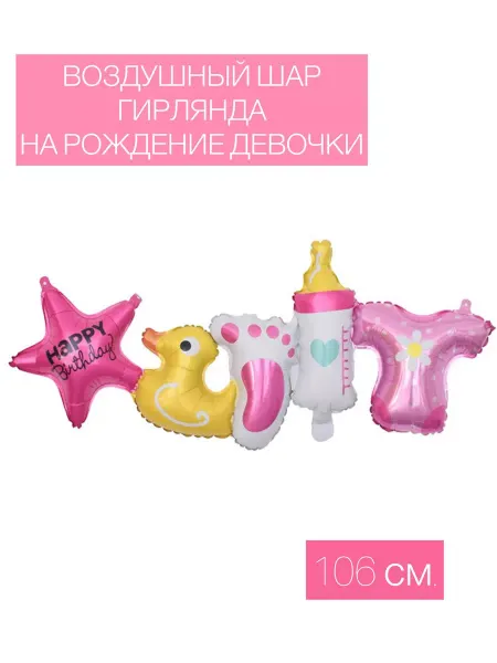 AGURA Воздушный шар гирлянда 106 см