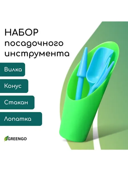 Набор посадочного инструмента лопатка, вилка, конус, стакан