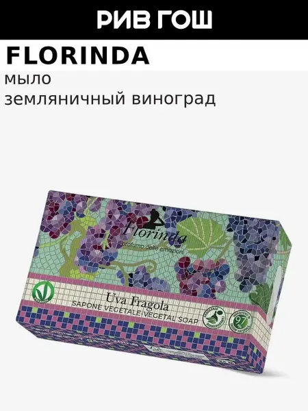 FLORINDA Мыло Флорентийский Ирис туалетное твердое, 106 г