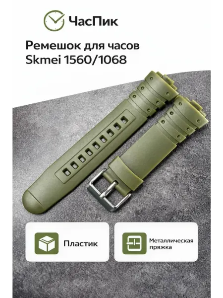 ЧасПик Ремешок для часов Skmei 1560 1068 1301 1231