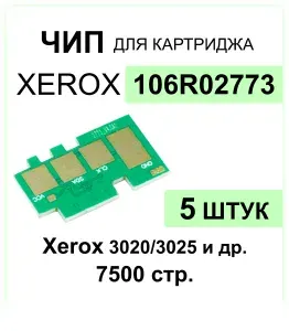 Комплект чипов 106R02773 - 5 штук для картриджа XEROX Phaser 3020/WC3025 7500 стр. ELC