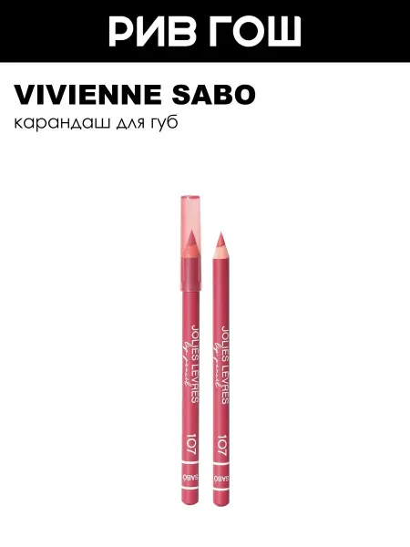 VIVIENNE SABO Карандаш для губ Jolies Levres 14 г 107 Розовый теплый