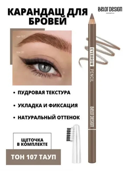 BELOR DESIGN Карандаш для бровей пудровый Party тон 107