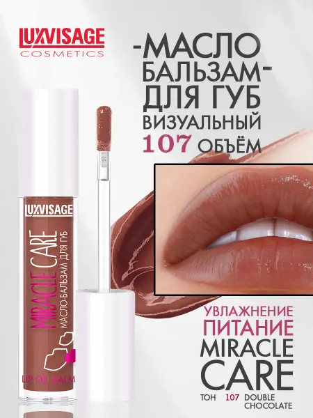 LUXVISAGE Бальзам для губ MIRACLE CARE тон 107