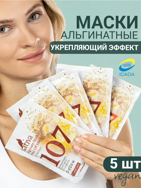 SATIVA Маска для лица альгинатная укрепляющая № 107 набор 5 штук