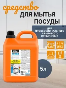 Средство для мытья посуды Effect Vita 202, 5 л. арт. 10722