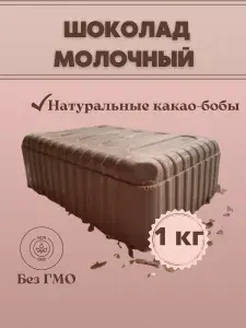 Шоколад молочный в брикетах плитка 1 кг