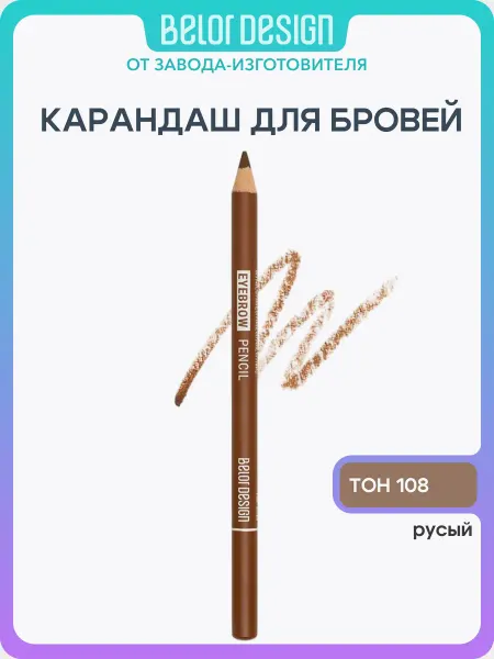 BELOR DESIGN Карандаш для бровей с щеточкой Party тон 108