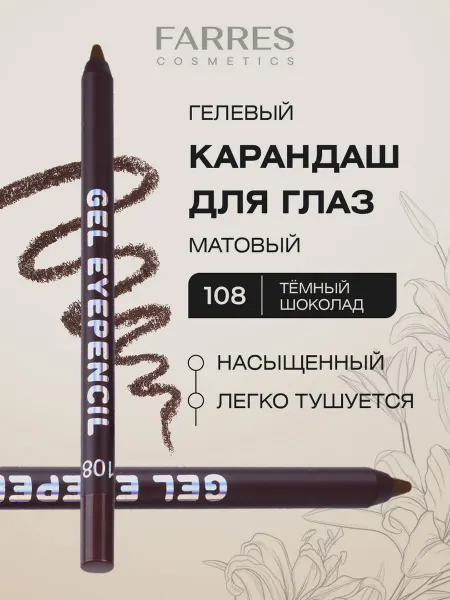 FARRES Стойкий карандаш для глаз гелевый, тон 108 тёмный шоколад