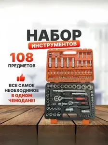 Набор инструментов 108 предметов для автомобиля / для ремонта / универсальный