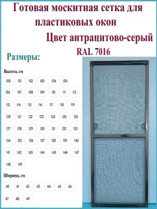 Готовая москитная сетка для пластиковых окон/Антимоскитная сетка/Ширина 470 мм x Высота 1080 мм/ Антрацитово-серый RAL 7016