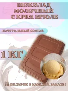 Шоколад молочный с начинкой в брикете 1 кг