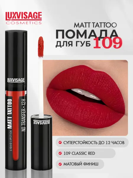 LUXVISAGE Помада для губ MATT TATTOO 12H жидкая матовая тон 109